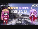 【ボイロ自転車】ゆかり・マキのポタリング日記 #3 ～あぶくま川サイクリングロード編～【前編】