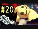 【ポケモン剣盾】 強くなりたい。 #20【ミミッキュ】