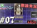 朗読劇に憧れて。#07【真流行り神-ブラインドマン編-(Sランククリア) 】