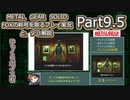 【実況】METAL GEAR SOLID FOXの称号を取る実況プレイ　と、少し解説　Part9.5