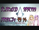 【ゆかり少尉】電脳将校ゆかりとマキのアサシンクリードユニティ 14話【マキ准尉】