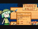 【ゆっくり実況】まったり牧場生活リターンズ#6【StardewValley】