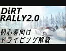【DR2.0】初心者向けドライビング解説【CeVIO】