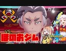 【ポケモン剣盾】そら×ついの色違いガラル旅～VS.ほのおジム～part9