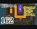 【実況】過ぎ去りし脳筋を求めて【DQ11S】　part162