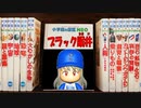 【パワプロ2018】#150 ブラックの本が発売！？購入しないと破壊！【最強二刀流マイライフ・ゆっくり実況】