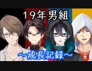 (旧)１９年男子組コラボ半年記念【非公式切り抜き】