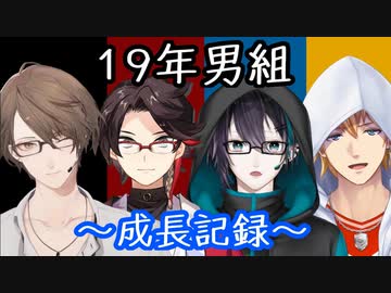 (旧)１９年男子組コラボ半年記念【非公式切り抜き】