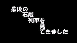 【扇町】最後の石炭列車を見ました【三ヶ尻】