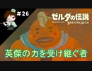 【実況】マスターモードでやりこみサバイバル生活！！　Part26　【ゼルダの伝説　BotW】