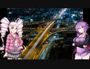 【VOICEROID車載】ゆかりさんとフラッと何処かへ　Part7