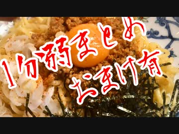【1分弱料理後夜祭】マキマキッチンとかまとめ（おまけつき）