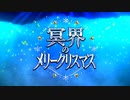 【Fate/Grand Order】冥界のメリークリスマス 第1節（メイン・インタールード）