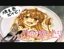 ほぼヒロイン達のパンケーキアート集その28〜