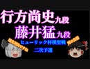 【将棋】行方尚史九段vs藤井猛九段　ヒューリック杯棋聖戦二次予選【ゆっくり】