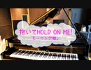 [ピアノPRPA] 抱いてHOLD ON ME! / モーニング娘。　(offvocal　歌詞：あり　VER:PR /　ガイドメロディーなし)