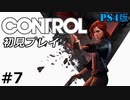 #7【CONTROL】超能力アクション「コントロール」初見実況プレイ【PS4】