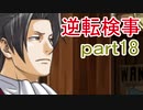 【初見実況】逆転しようではないか＾＾part18【逆転検事】