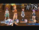 【実況】守りてぇテイルズオブグレイセスf #78