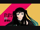【鬼滅のMMD】テレキャスタービーボーイ【黒死牟・時透無一郎】