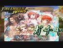 【FEH】名湯秘湯ガチャを引く！