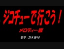 ジコチューで行こう！