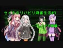 【東方幻想麻雀】セイカのリハビリ麻雀生活＃１フレンド対戦編【VOICEROID実況】#thgsmj