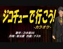 【ニコカラ】ジコチューで行こう！【off vocal】
