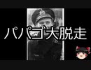 【ゆっくり朗読】ゆっくりさんと世界事件簿 その18