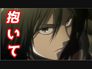 ミカサ 私のこと 抱いて いいから 進撃の巨人ss小説 Nicozon