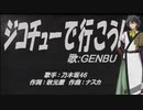 【GENBU】ジコチューで行こう！【カバー曲】