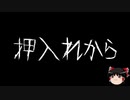 【ゆっくり怪談】一緒に怖い話をしませんか？？その208【洒落怖】