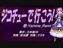 【Renri】ジコチューで行こう！【カバー曲】