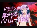 #14 [Final Fantasy 14] ドラゴンが語るバハムート物語