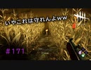 第171回なーさんの「デッドバイデイライト」