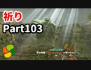 【実況】今年で定年を迎える父をハイラルの大地に放り込むPart103【ゼルダの伝説BotW】