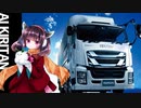 【AIきりたん】「いすゞのトラックの歌」CMサイズ