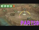 原生生物をたおせ！ピクミン3実況part59