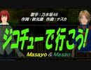 【Masayo＆Masao】ジコチューで行こう！【カバー曲】