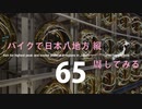 【ゆっくり】バイクで日本八地方縦一周してみる part65