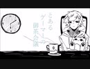 【手描きにじさんじ】とあるゲーマーの御茶会議【シリンソウ】