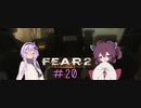 [VOICEROID実況］きりたんとゆかりが逝くF.E.A.R.２　PART20