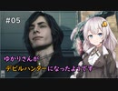 【Devil May Cry 5】ゆかりさんがデビルハンターになったようです Part 05【きずゆか実況】