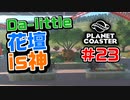 【Da-little】#23 プラネットコースターを遊んでみた【Planet Coaster】