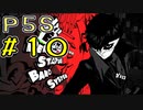 【P5S】購入を迷ってる方へ！！ペルソナ5スクランブルを全力でプレイしますpart10