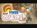 ドラえもん のび太の牧場物語【実況】Part44（白い悪魔と銀のジョウロ ）