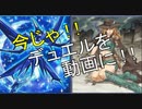 【遊戯王】今じゃ！デュエルを動画に！Part１４ですとも！【関東支部】