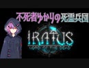 【Iratus】不死者ゆかりの死霊兵団Part1【VOICEROID実況】