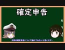【ゆっくり解説】三笠提督と秘書艦吹雪が確定申告が必要な人について説明しています【所得税・住民税】