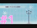 【実況】恐怖のクリスマス泥棒 #1【Hatoful Boyfriend Holiday Star】